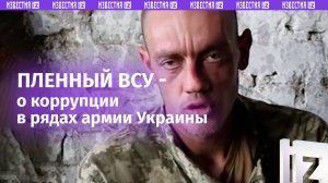 «У кого есть деньги — капитаны и майоры»: укробоец рассказал о коррупции в ВСУ / Известия