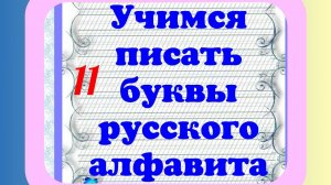 Учимся писать в широкую линию