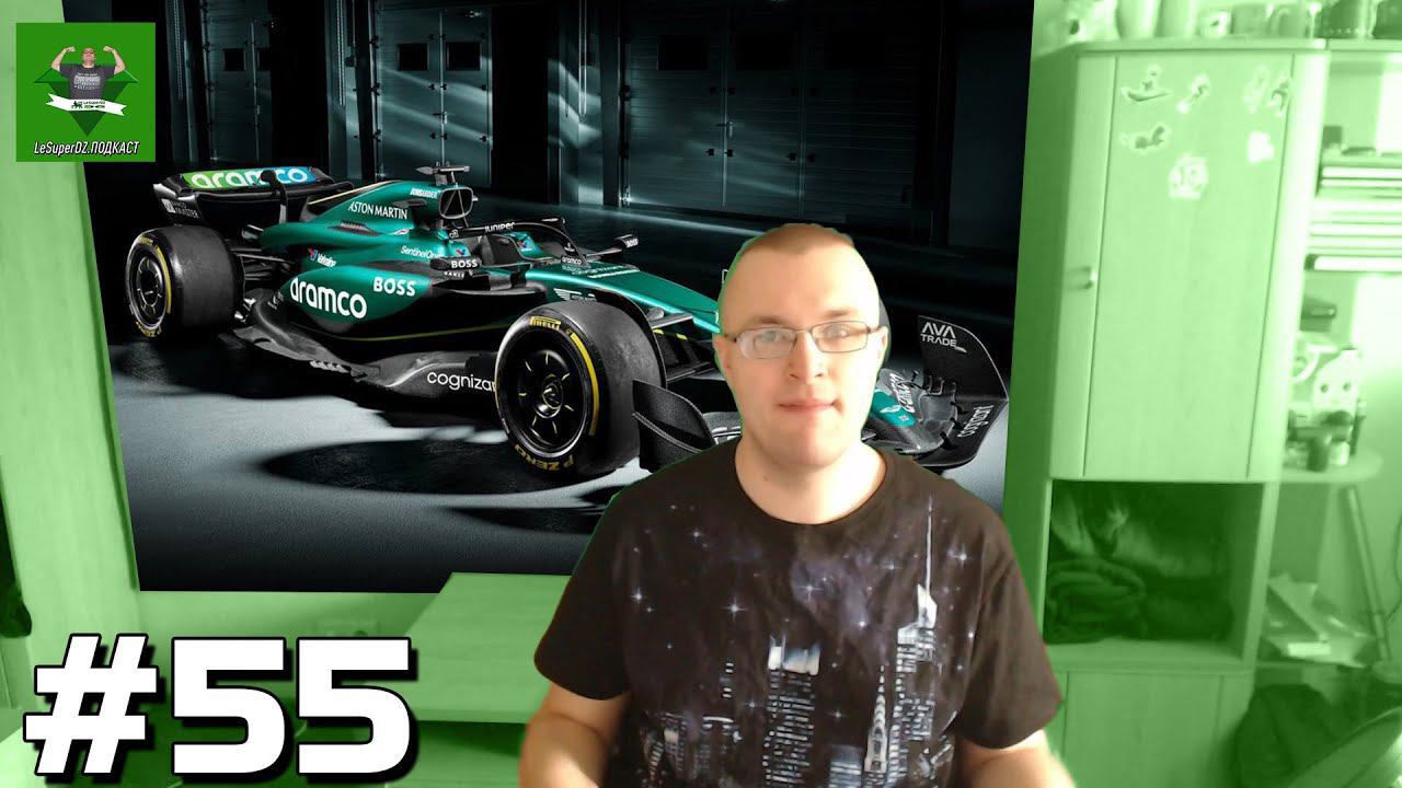 LeSuperDZ ПОДКАСТ №55. Мир гонок, О спорте, О видеоиграх