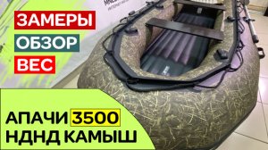 Как выглядит лодка APACHE 3500 НДНД камуфляж КАМЫШ - сентябрь 2021