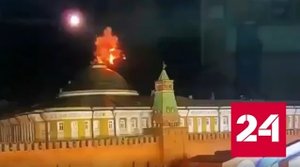 Момент атаки беспилотников на Кремль попал на видео - Россия 24