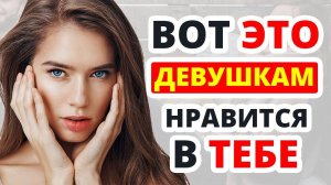 Какие Мужские Вещи Нравятся Девушкам (Они Замечают Это Сразу)