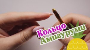 Кольцо Амигуруми. Азы вязания крючком.
