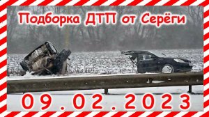 ДТП. Подборка на видеорегистратор за февраль 09.02.2023
