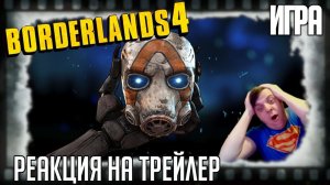 Реакция на тизер игры Borderlands 4. Экранизация подпортила веру людей во франчайз, продолжаем игры!