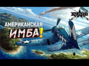 ОБЗОР НА США ЛЁТКУ FP-5 В ENLISTED! НОВАЯ ИМБА?! ЖДЁМ НОВУЮ ПРОКАЧКУ! СЛИЯНИЕ КОМПАНИЙ И РЕЛИЗ ИГРЫ!