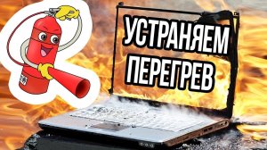 Почему сильно греется Ноутбук? Что делать?