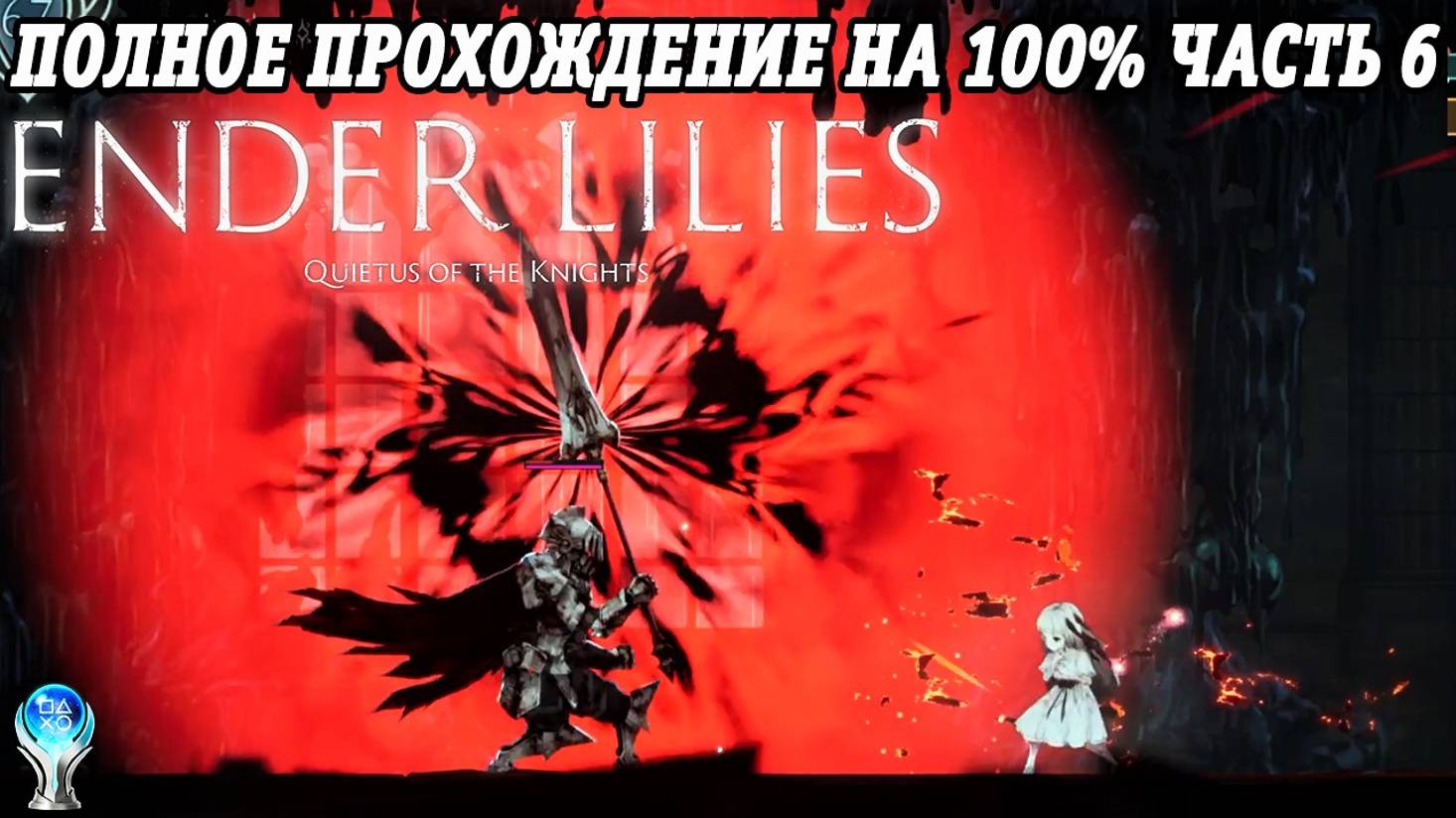 Ender Lilies: Quietus of the Knights | Полное прохождение на русском | PS5 | Часть 6