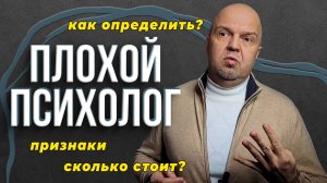 Плохой психолог / Как определить? / Сколько стоит сеанс у психолога? / Признаки плохого психолога