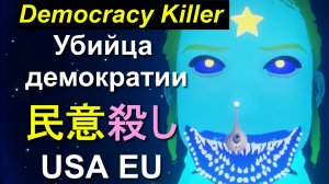 【猫語】Убийца демократии、Democracy Killer 民意殺し USA EU Ukraine、Stop Biden's War、Russia