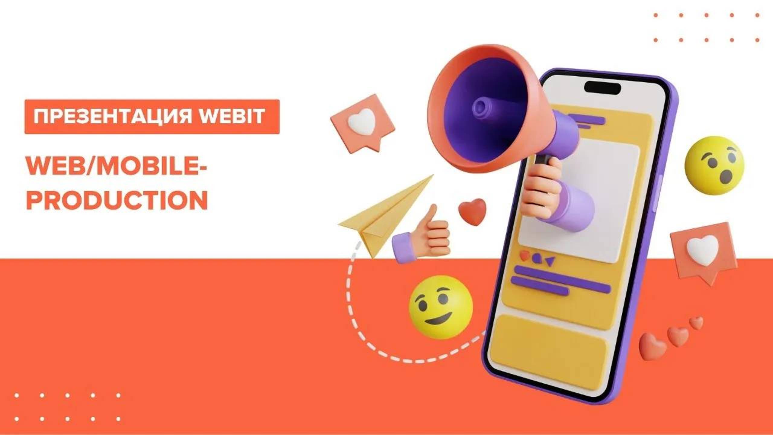 Презентация Webit - Web/mobile- Production