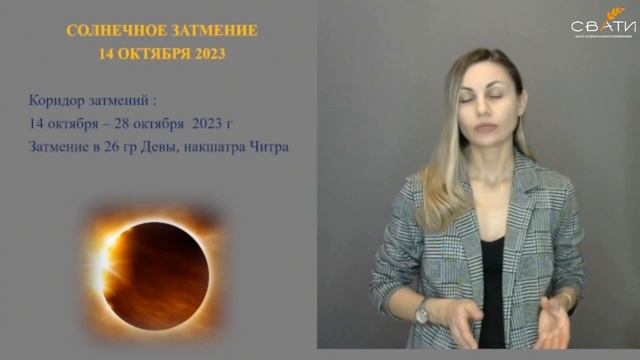 Солнечное затмение 14 октября #прогнозастролога #затмения2023года #джйотишастролог
