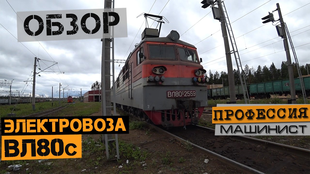 Обзор электровоза ВЛ80с