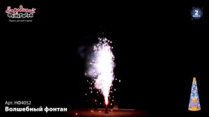 Волшебный фонтан (НФ4052)