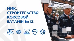 ММК. Строительство коксовой батареи №12