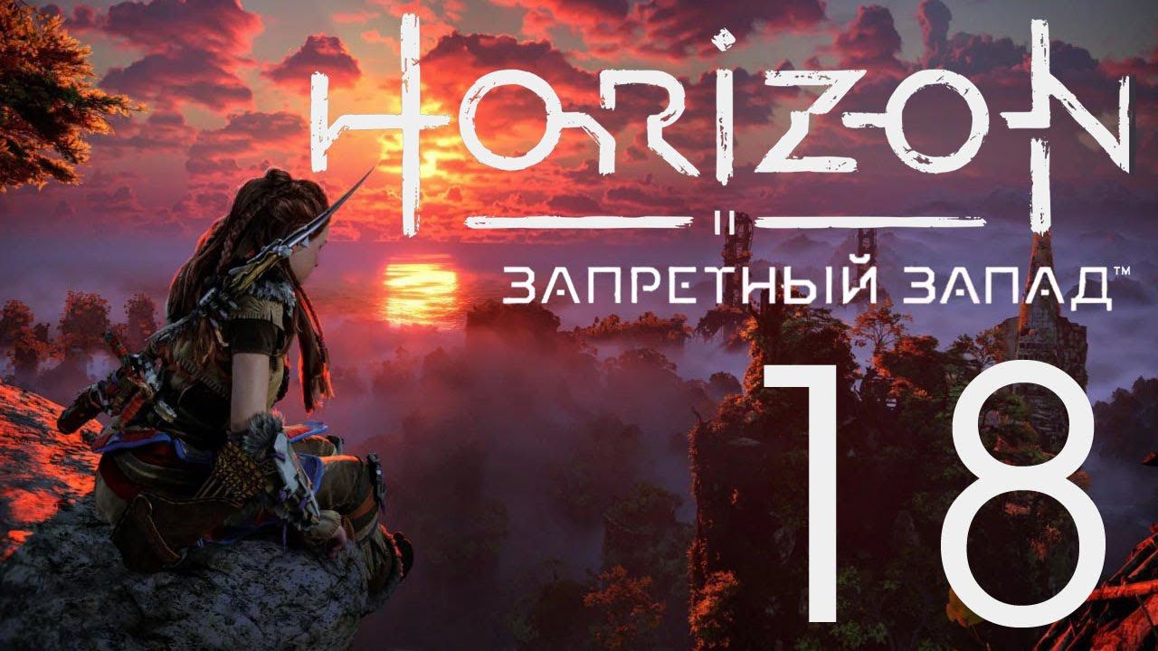 Horizon Запретный Запад. Серия 18 (Разговоры с друзьями. Вторая строфа - окончание)