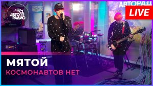 Космонавтов НЕТ - Мятой (LIVE @Авторадио)