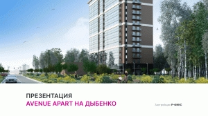 AVENUE APART на Дыбенко