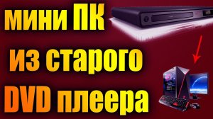 Мини ПК из корпуса старого DVD плеера. Самодельный мини пк. Процесс производства и проектировки