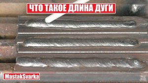 Как влияет длина дуги на формирование сварного шва