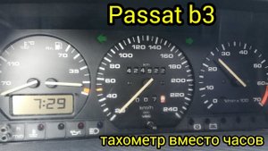 Приборка с тахометром вместо часов Passat B3