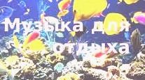 Музыка для отдыха ?творчества? вдохновения?
