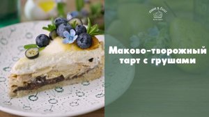 Тарт с маково-творожной начинкой и грушами [sweet & flour]