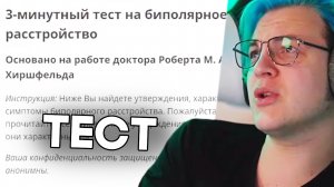 ПЯТЕРКА ШИЗ? - Пятерка Проходит Тест на Биполярку