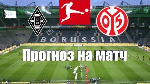 Боруссия М - Майнц | Футбол | Германия: Бундеслига - Тур 7 | Прогноз на матч 06.10.2023