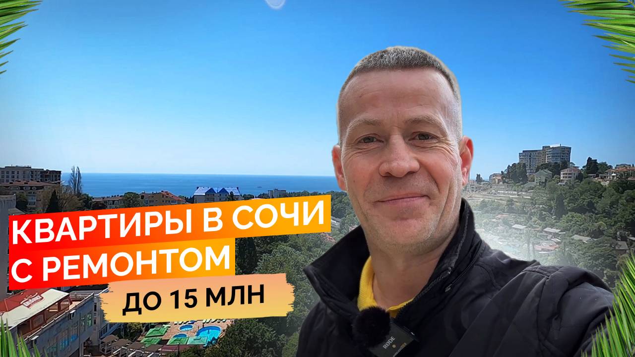 Квартиры в Сочи с ремонтом и без от 7 до 15 млн. Будни риелтора. Недвижимость Сочи.