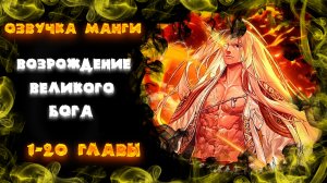 озвучка манги "Возрождение великого бога" 1-20 главы