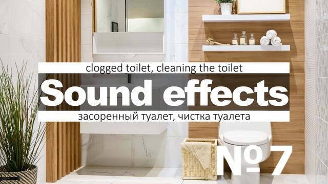 Скачать звуки унитаза, туалета, слив, набор воды, чистка и тд смотреть онлайн
