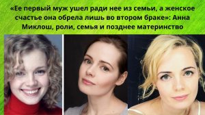 АННА МИКЛОШ = 1 МУЖА УВЕЛА ИЗ СЕМЬИ - СЧАСТЬЕ ОБРЕЛА ВО 2 БРАКЕ И ПОЗДНЕЕ МАТЕРИНСТВО АКТРИСЫ