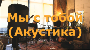 One Pass 5:15 - Мы с тобой (Акустика)