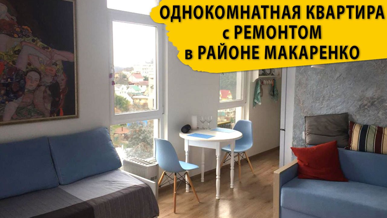 Однокомнатная квартира с ремонтом в районе Макаренко. Недвижимость Сочи