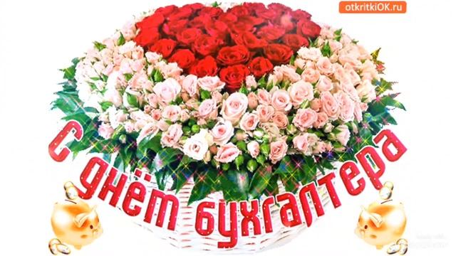 С Днем Бухгалтера смотреть онлайн