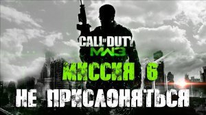 Call of Duty:Modern Warfare 3_Прохождение_Часть 6 _Не прислоняться_ (Без комментариев).
