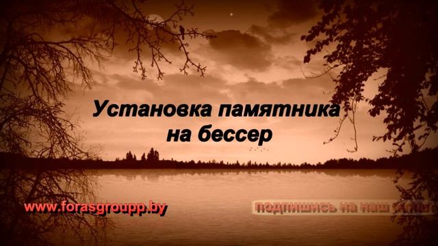 Установка памятника на бессер смотреть онлайн