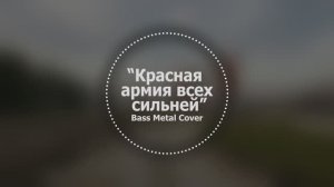 Красная армия всех сильней // Bass Metal Cover
