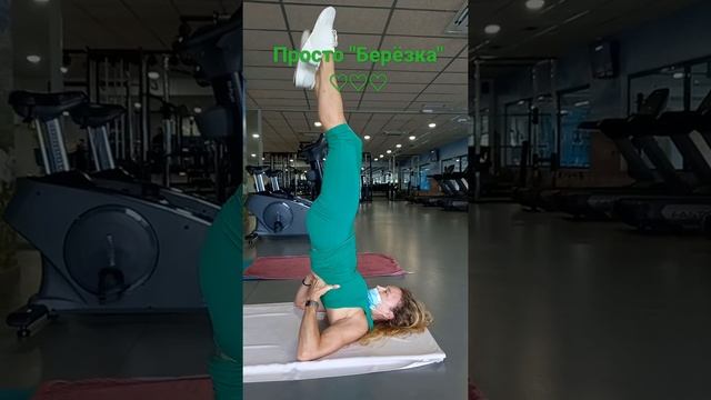 Упражнение "Берёзка" # йога # зарядка # здоровье # смотреть онлайн