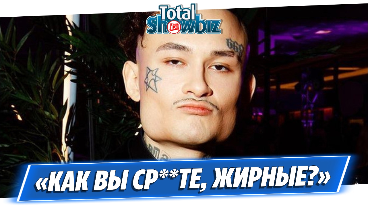 Рэпер Моргенштерн унизил людей с лишним весом