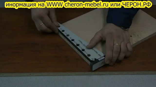 Мебельный кондуктор МК-17 ЧЕРОН. смотреть онлайн