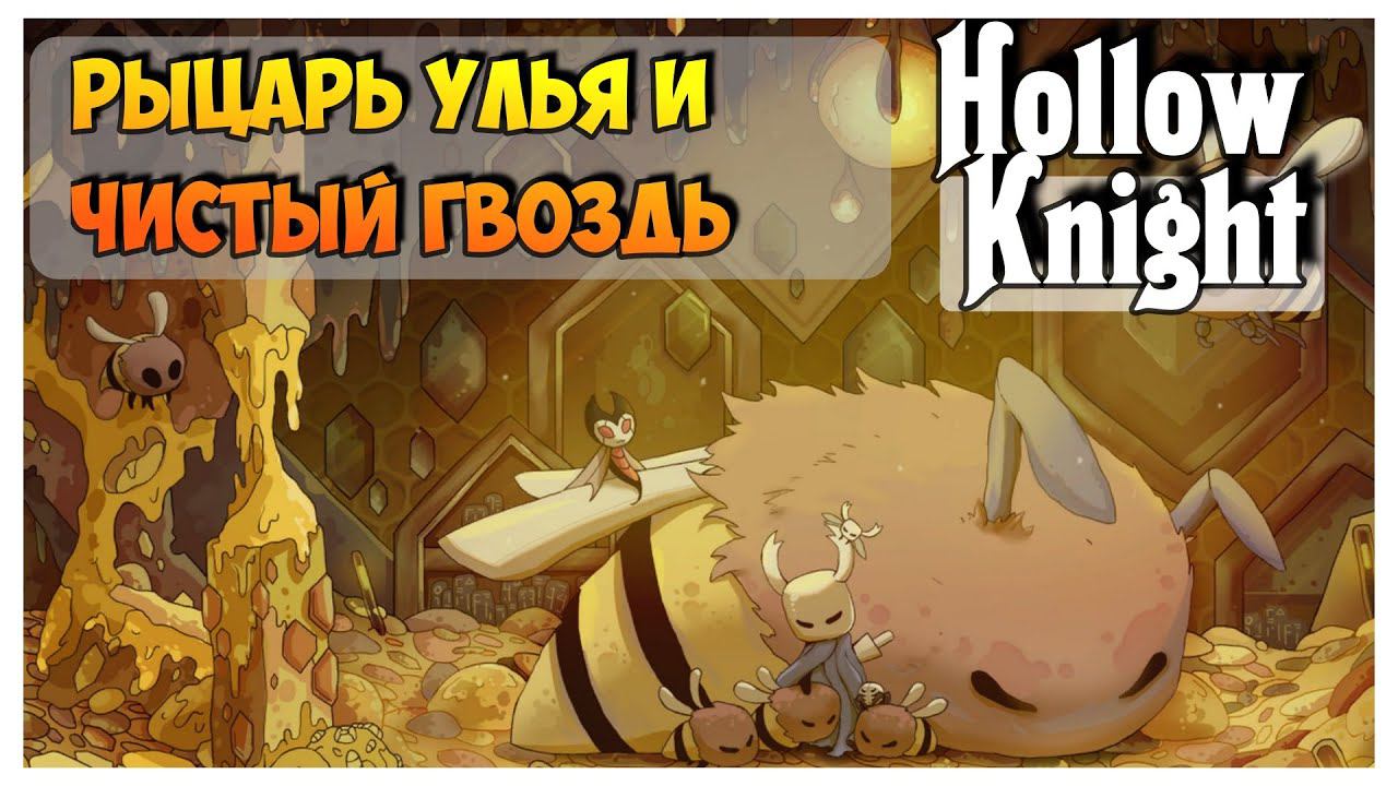 Hollow Knight прохождение I 20.Рыцарь Улья и Чистый Гвоздь