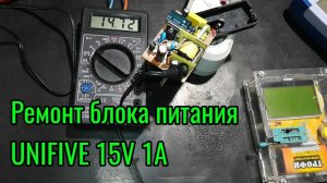 Ремонт блока питания UNIFIVE 15V 1А