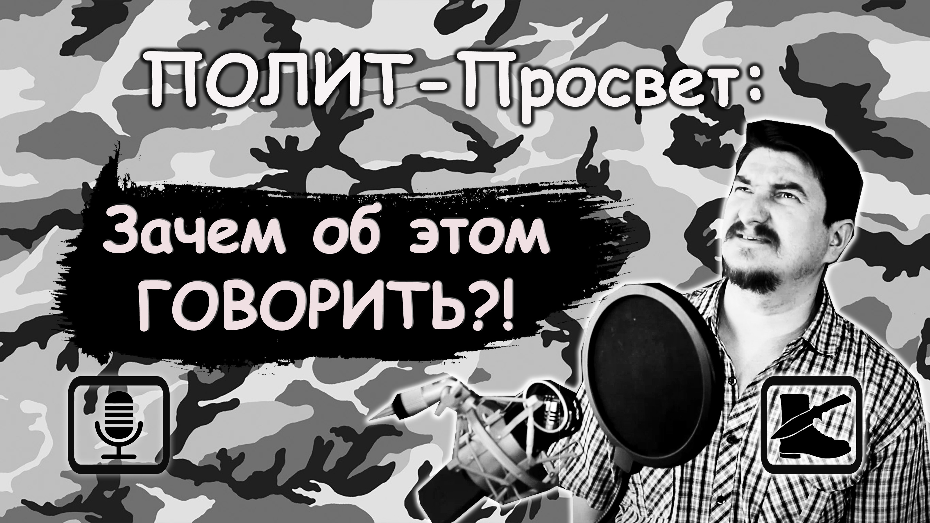 ПОЛИТ-Просвет: Зачем я про это вообще говорю?