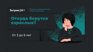 Откуда берутся взрослые? Лекция 6. От 3 до 6 лет: формирование мужественности