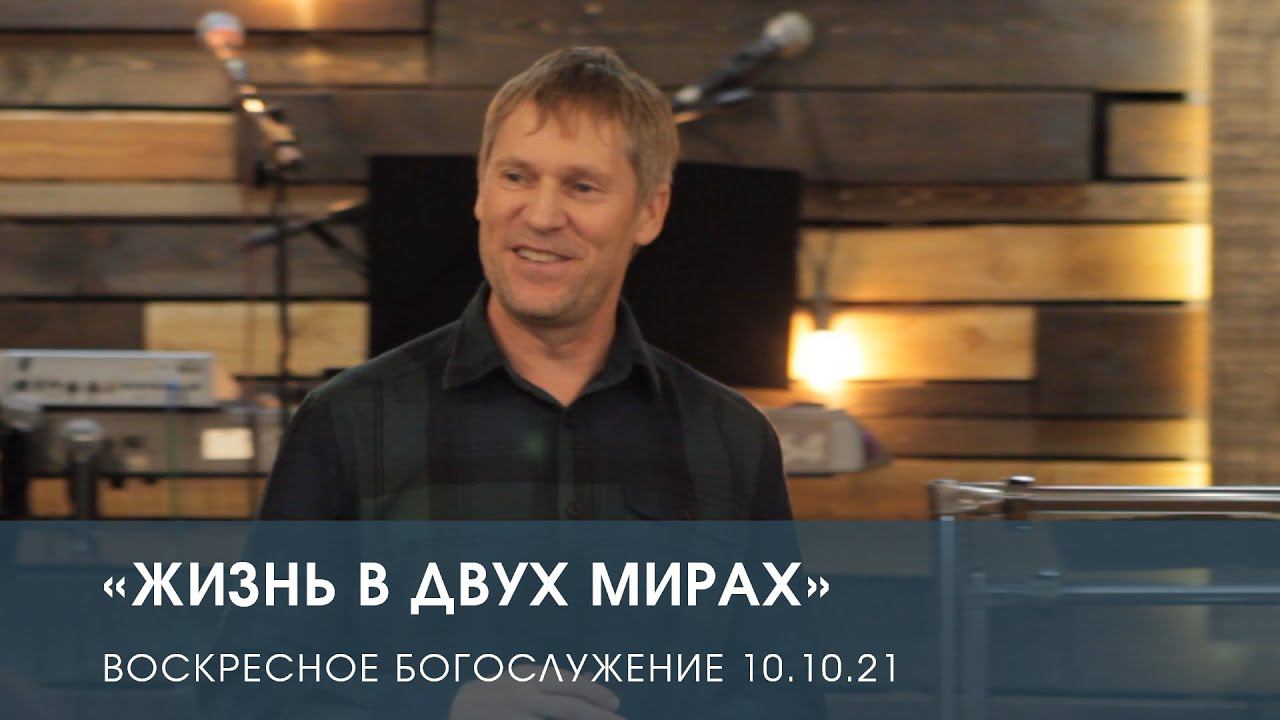 «Жизнь в двух мирах» — Дмитрий Андреев. Воскресное служение (10.10.2021)