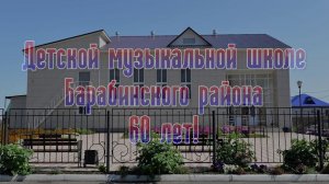 МУЗЫКАЛЬНАЯ ШКОЛА БАРАБИНСКОГО РАЙОНА 2017 ГОД