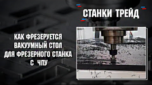 Фрезеровка вакуумного стола для фрезерного станка с ЧПУ | Станки Трейд