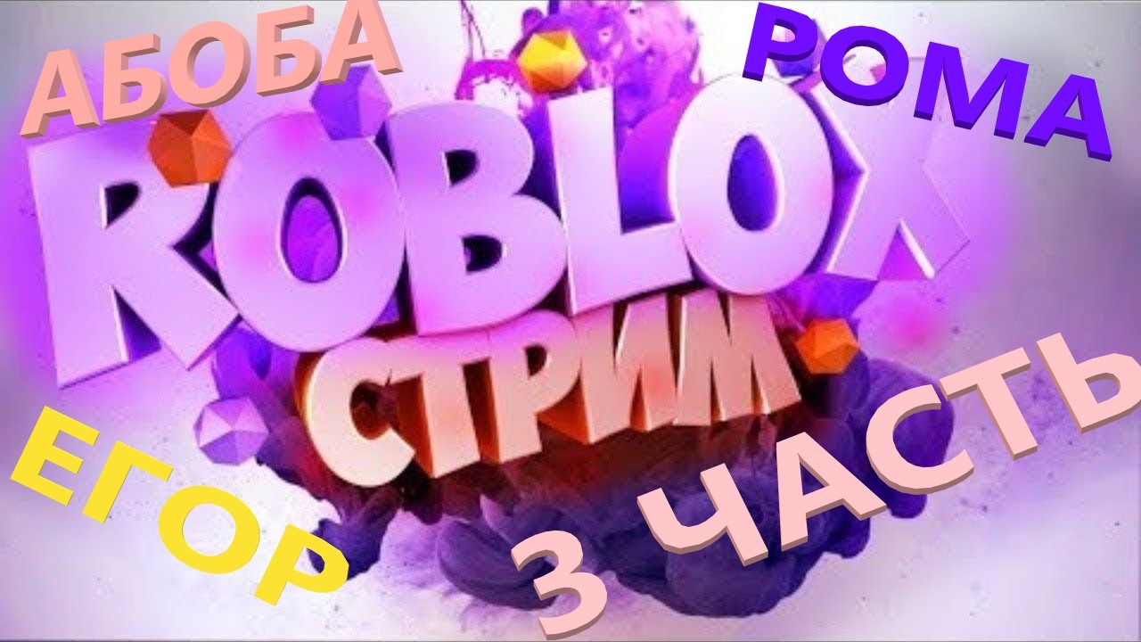 АБОБА ИГРАЕТ С РОМОЙ И ЕГОРОМ В ПИГИ | ROBLOX